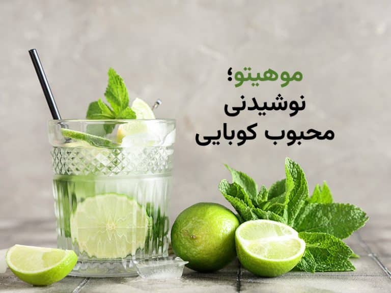 موهیتو؛ نوشیدنی خنک کوبایی | دستور تهیه و تاریخچه