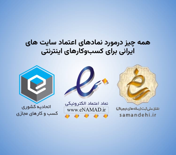 نمادهای اعتماد سایت های ایرانی