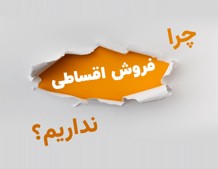 فروش اقساطی