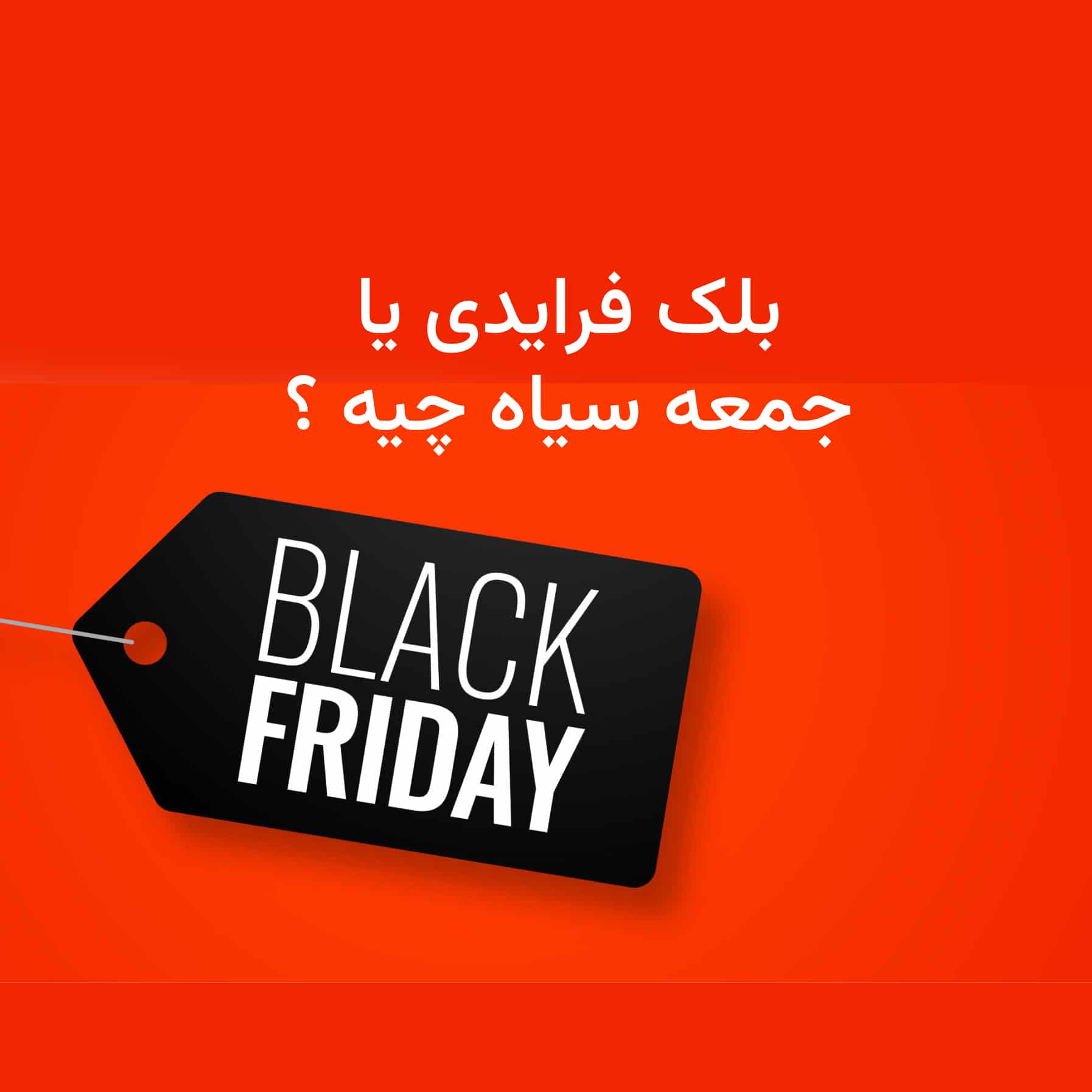 قیمت و خرید بلک فرایدی چیست؟ داستان روزی که دنیا عاشق خرید شد!